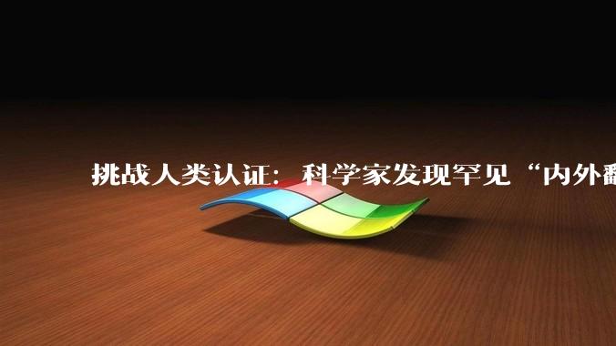 挑战人类认证：科学家发现罕见“内外翻转”行星系统，距地球约 116 光年_岩质_恒星_气态